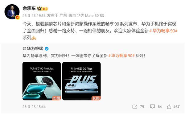 余承东：华为手机终于实现了全面回归！