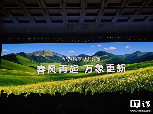余承东：搭载麒麟芯片和全新鸿蒙操作系统的畅享 90 系列发布，华为手机终于实现全面回归