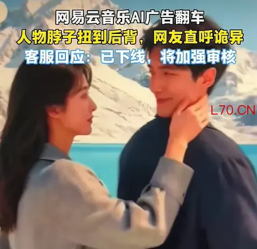 广告人物脖子扭到后背：网易云音乐称合作平台未经许可进行 AI 二创，爱奇艺称已做下线处理