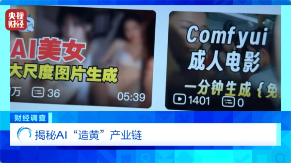 日入5位数，9.9元即可生成视频？央视曝光AI“造黄”产业链