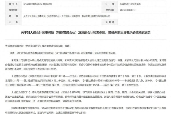 屡收“罚单”！大信会计师事务所被出具警示函，涉财报审计项目违规