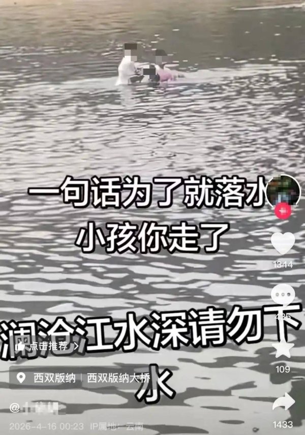 云南景洪市一小孩溺水获救，救人者疑不幸身亡，当地：情况属实，具体情况警方在调查